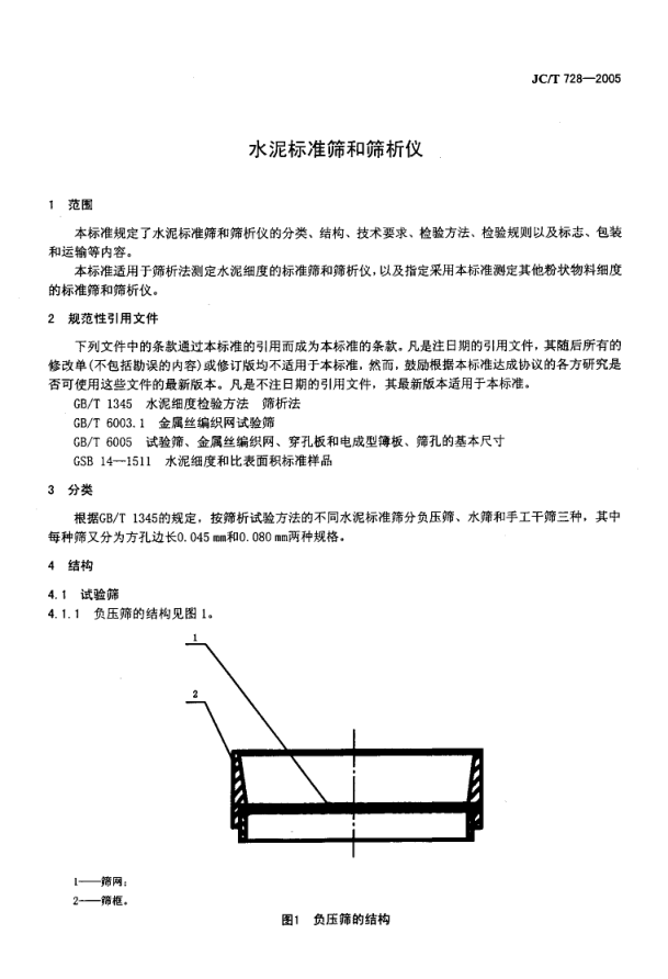 JCT 728-2005 水泥标准筛和筛析仪-2 JCT 728-2005 水泥标准筛和筛析仪-2