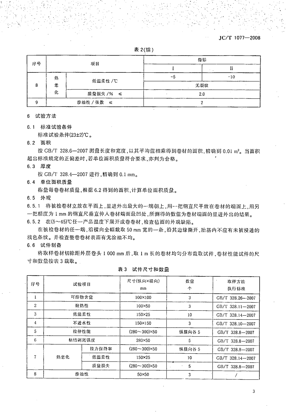 JCT 1077-2008 胶粉改性沥青玻纤毡与聚乙烯膜增强防水卷材-4