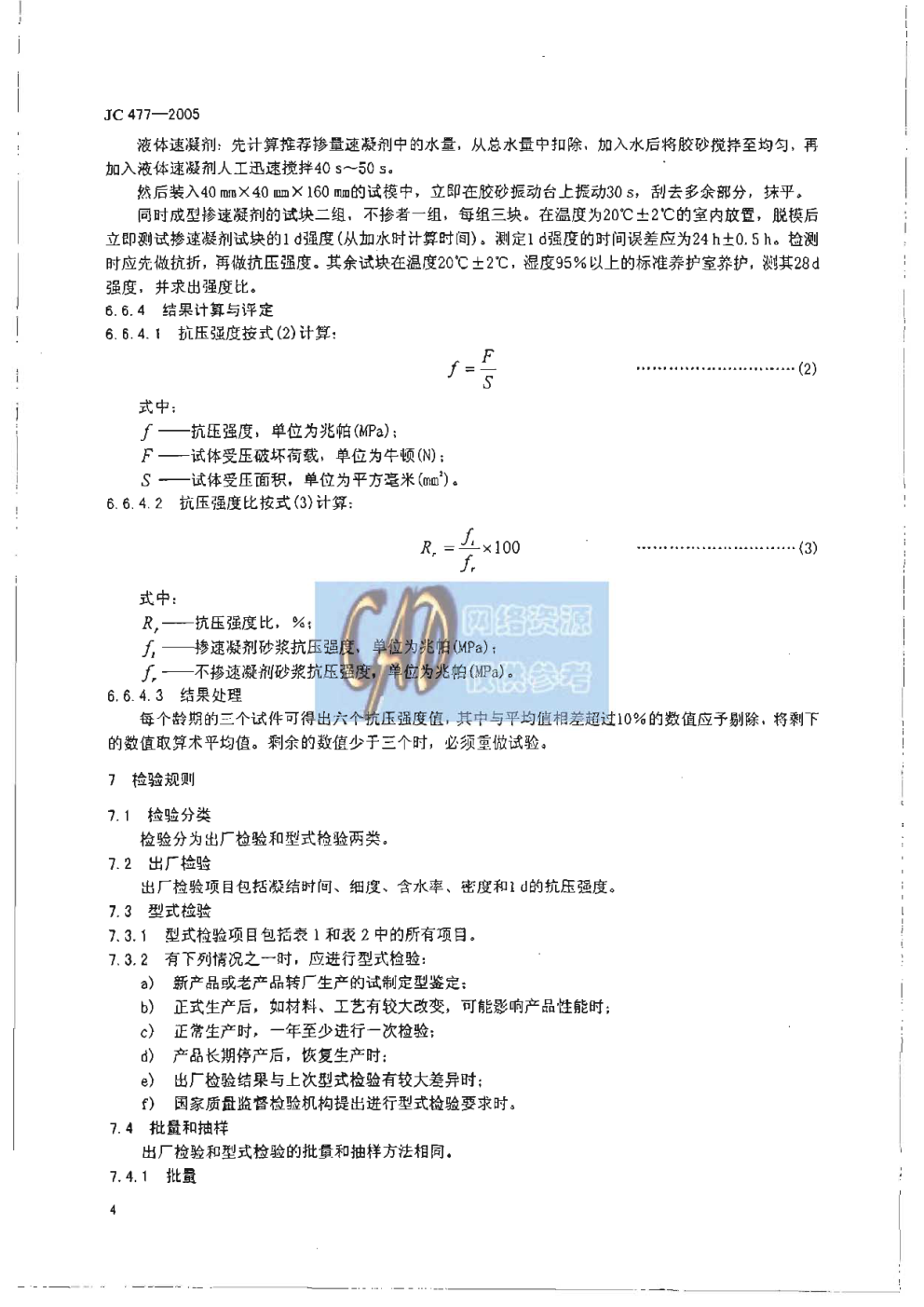 JC 477-2005 喷射混凝土用速凝剂-5 JC 477-2005 喷射混凝土用速凝剂-5
