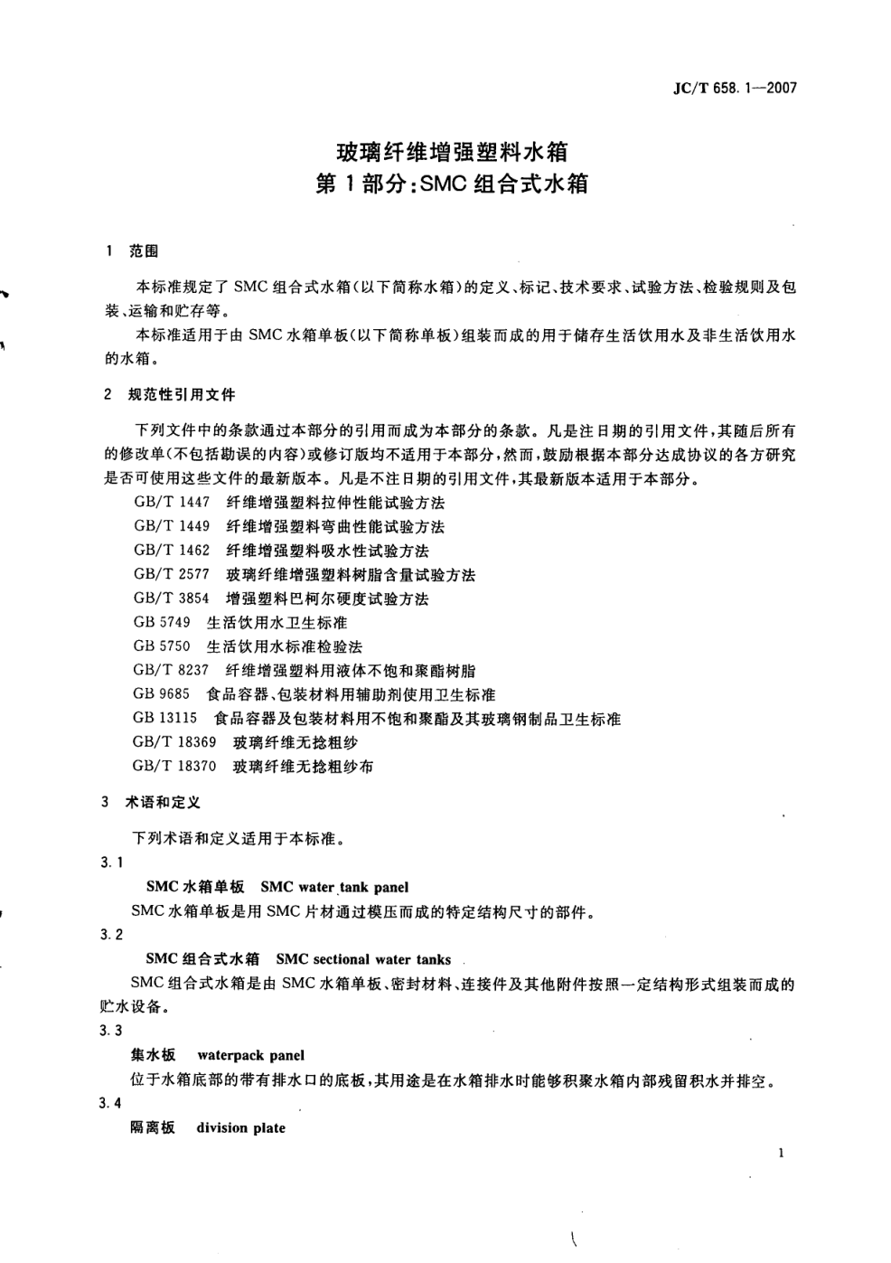 JCT 658.1-2007 玻璃纤维增强塑料水箱 第1部分 SMC组合式水箱-2 JCT 658.1-2007 玻璃纤维增强塑料水箱 第1部分 SMC组合式水箱-2