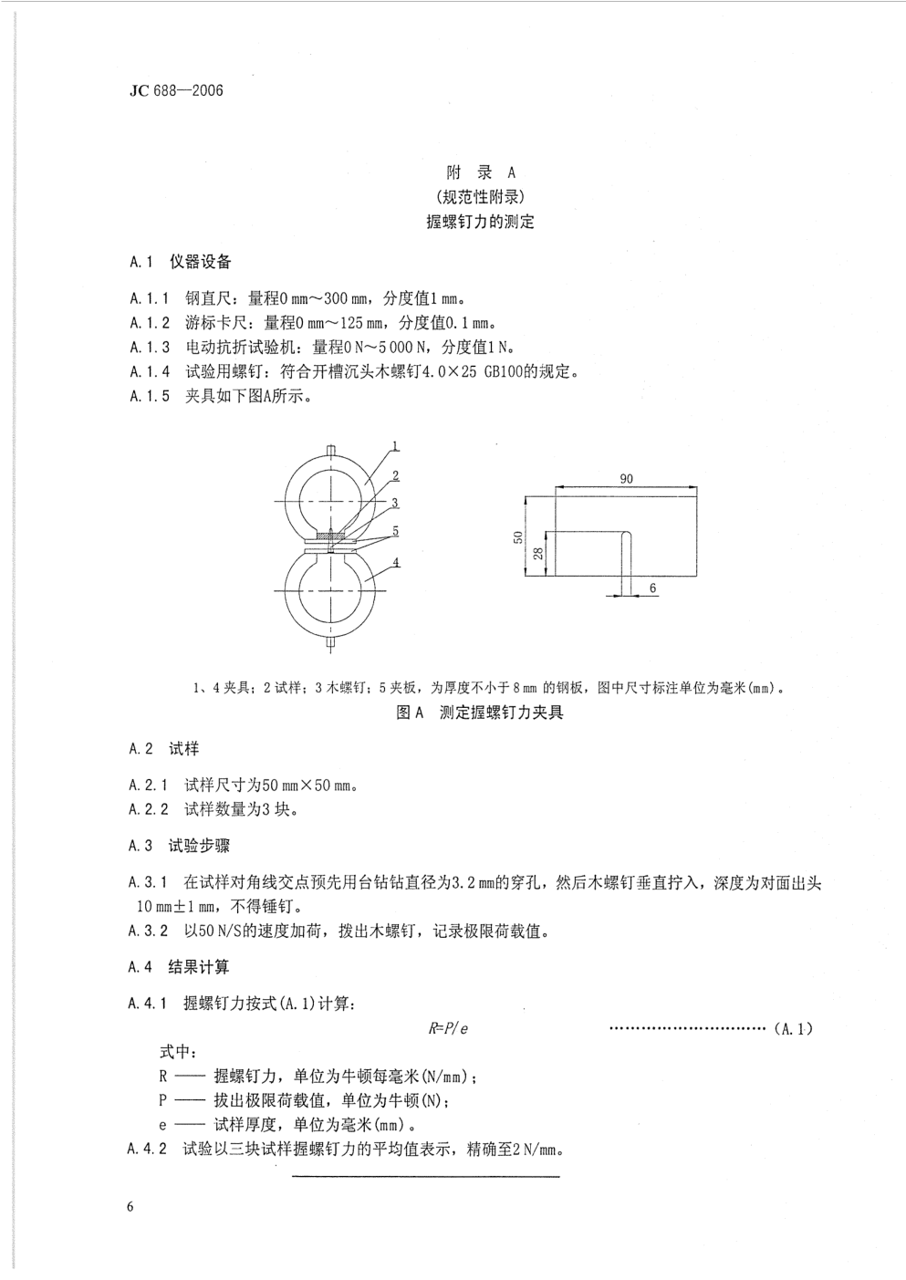 JC 688-2006 玻镁平板-8