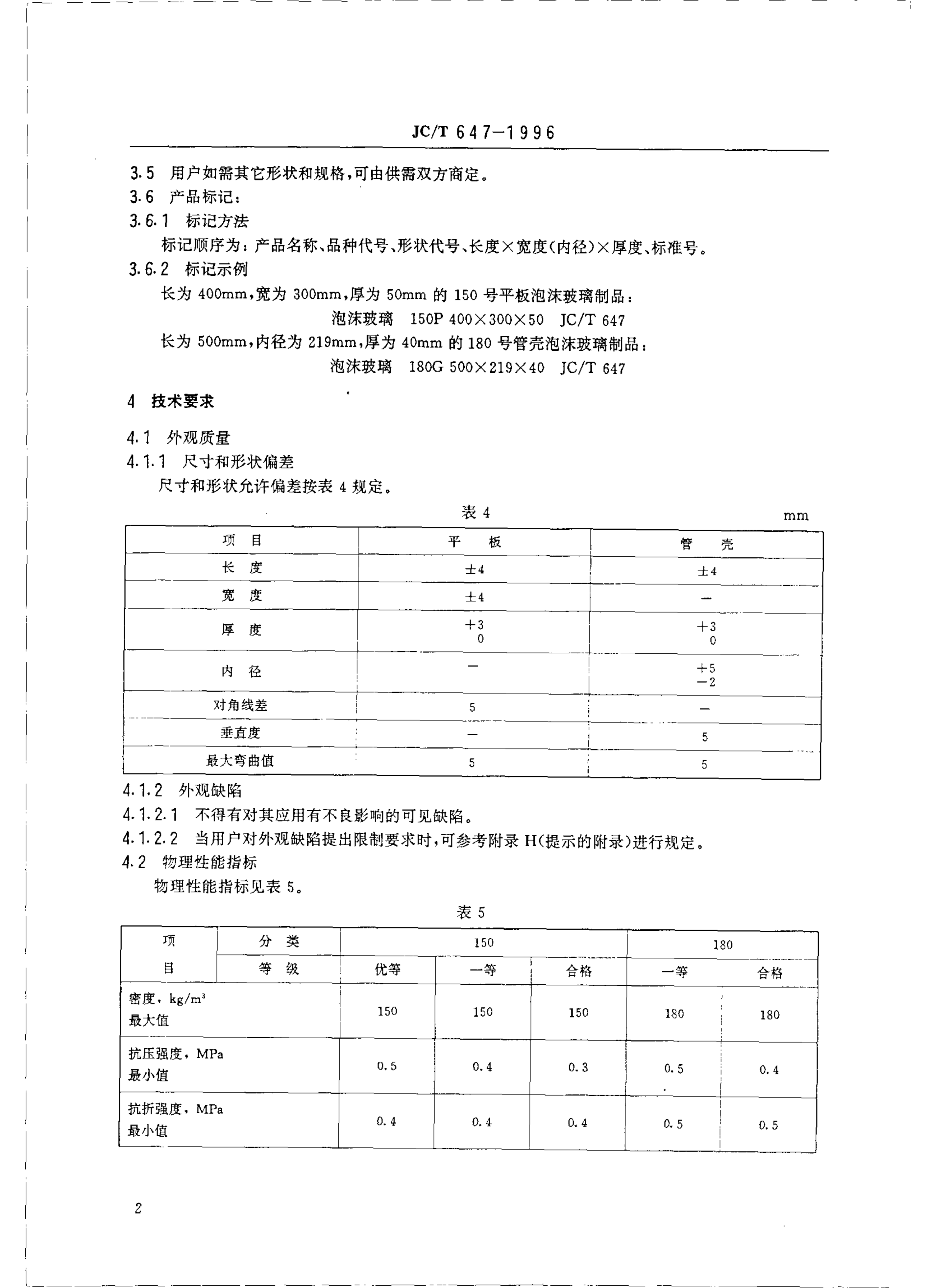 JCT 647-1996 泡沫玻璃绝热制品-3 JCT 647-1996 泡沫玻璃绝热制品-3