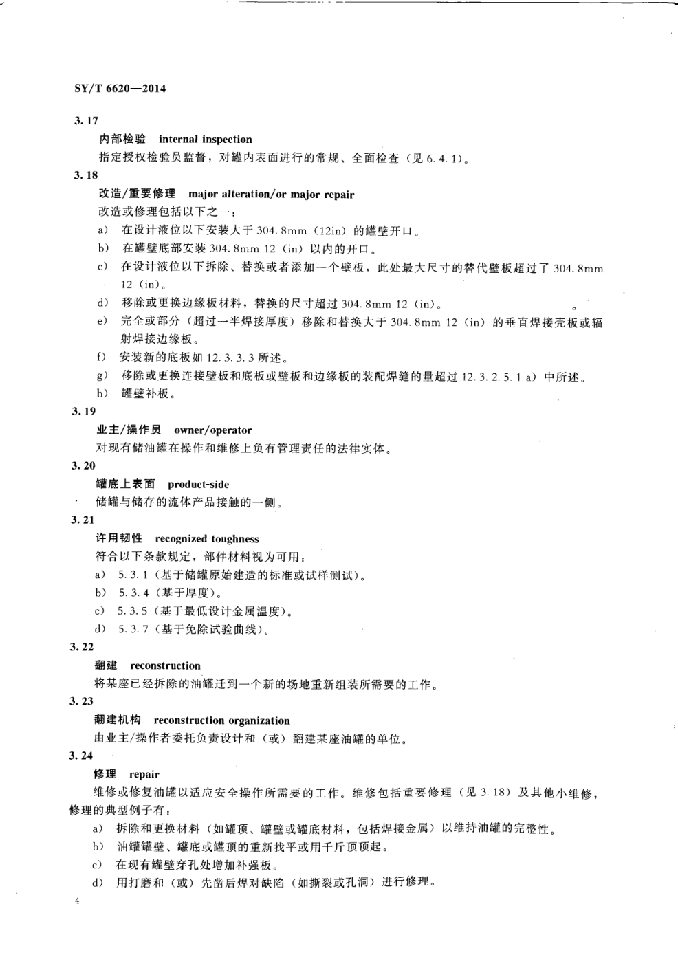 SYT 6620-2014 油罐的检验、修理、改建及翻建-9