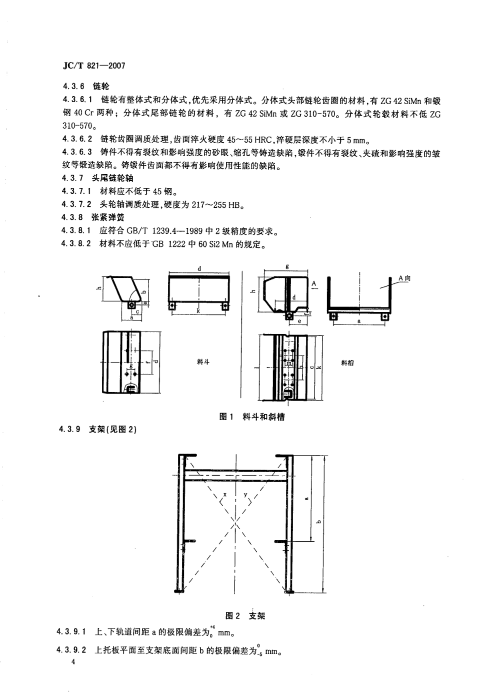 JCT 821-2007 水泥工业用熟料输送机-5