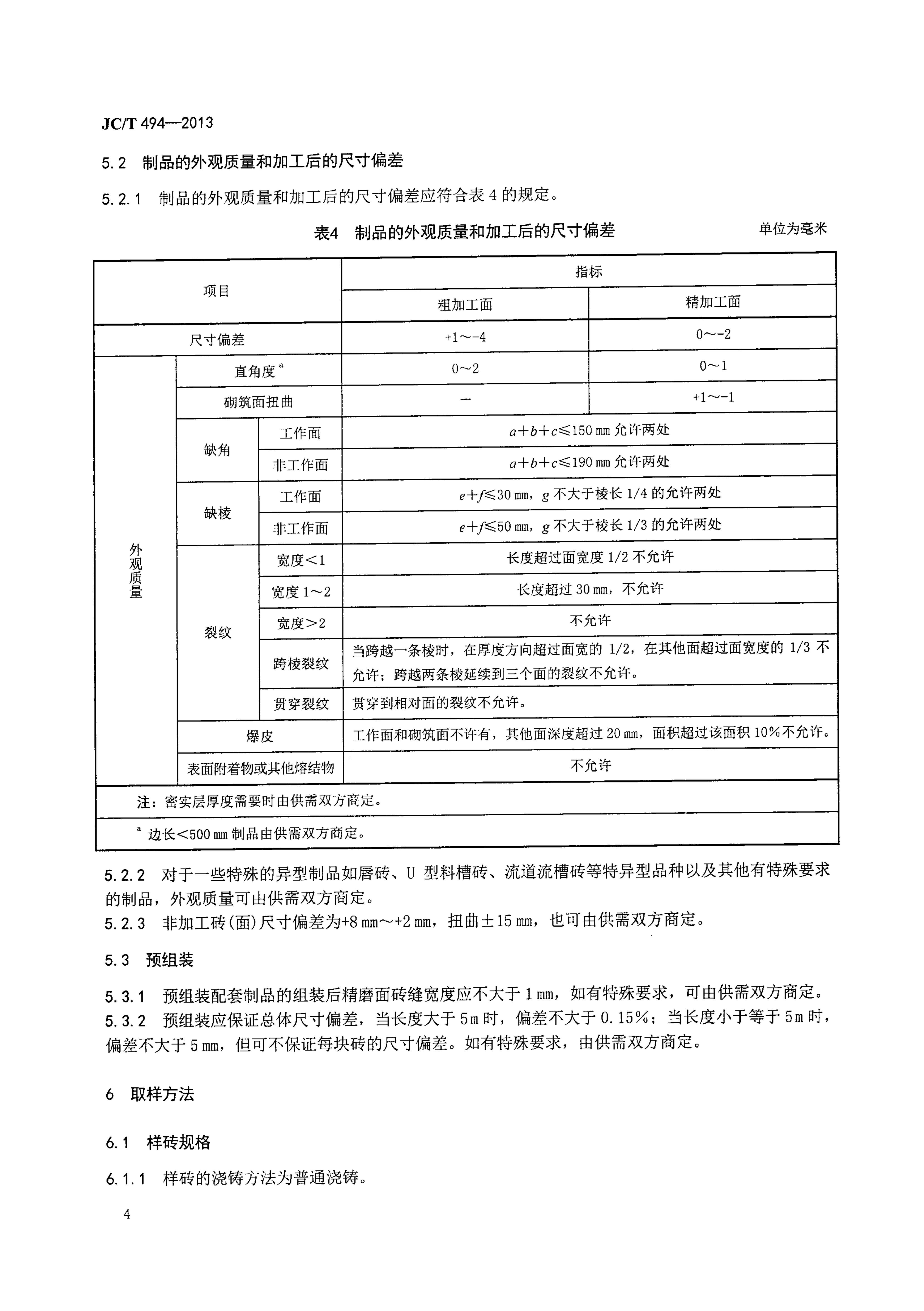 JCT 494-2013 玻璃熔窑用熔铸氧化铝耐火制品-6 JCT 494-2013 玻璃熔窑用熔铸氧化铝耐火制品-6
