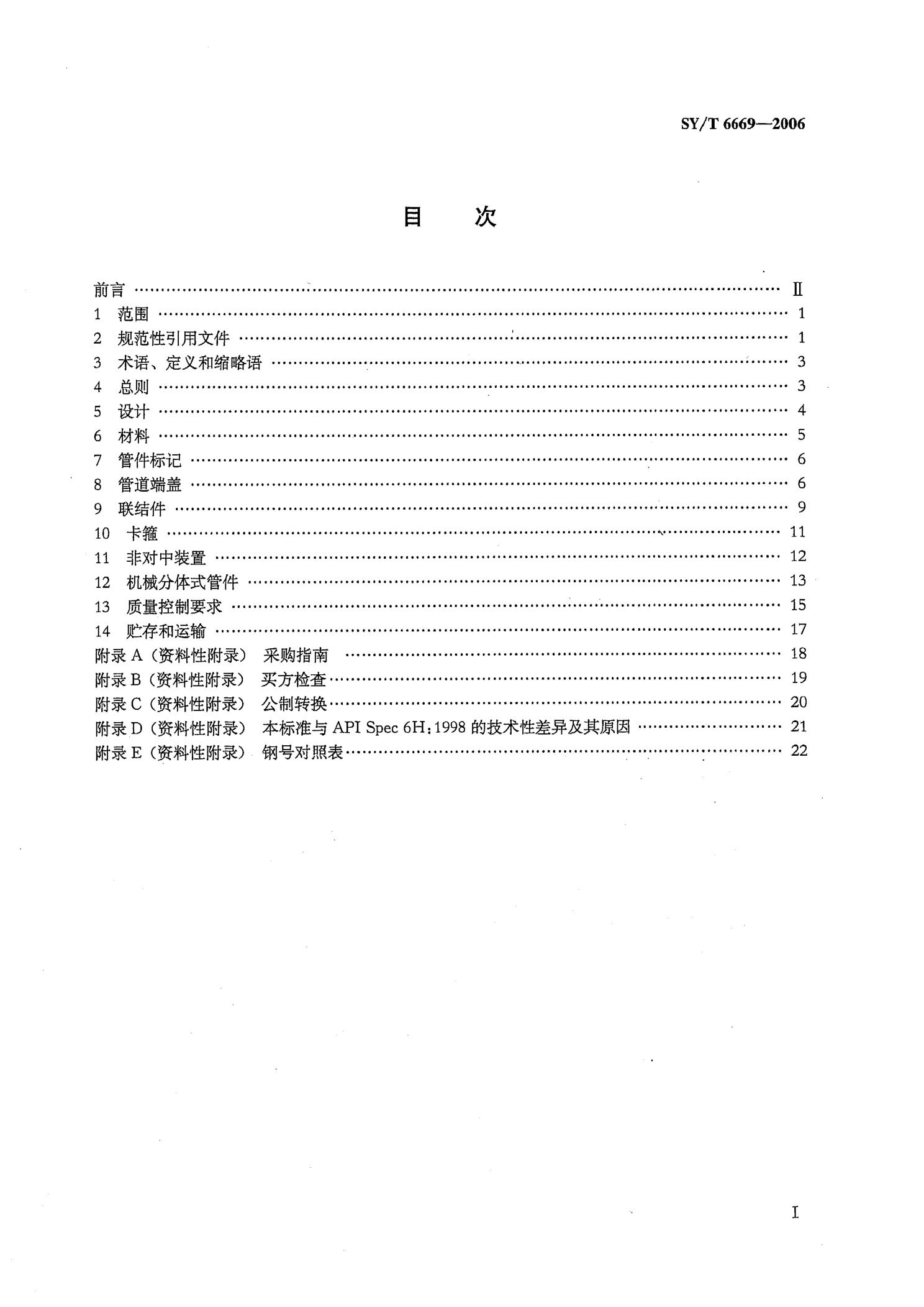 SYT 6669-2006 端盖、联结件和旋转接头规范-1