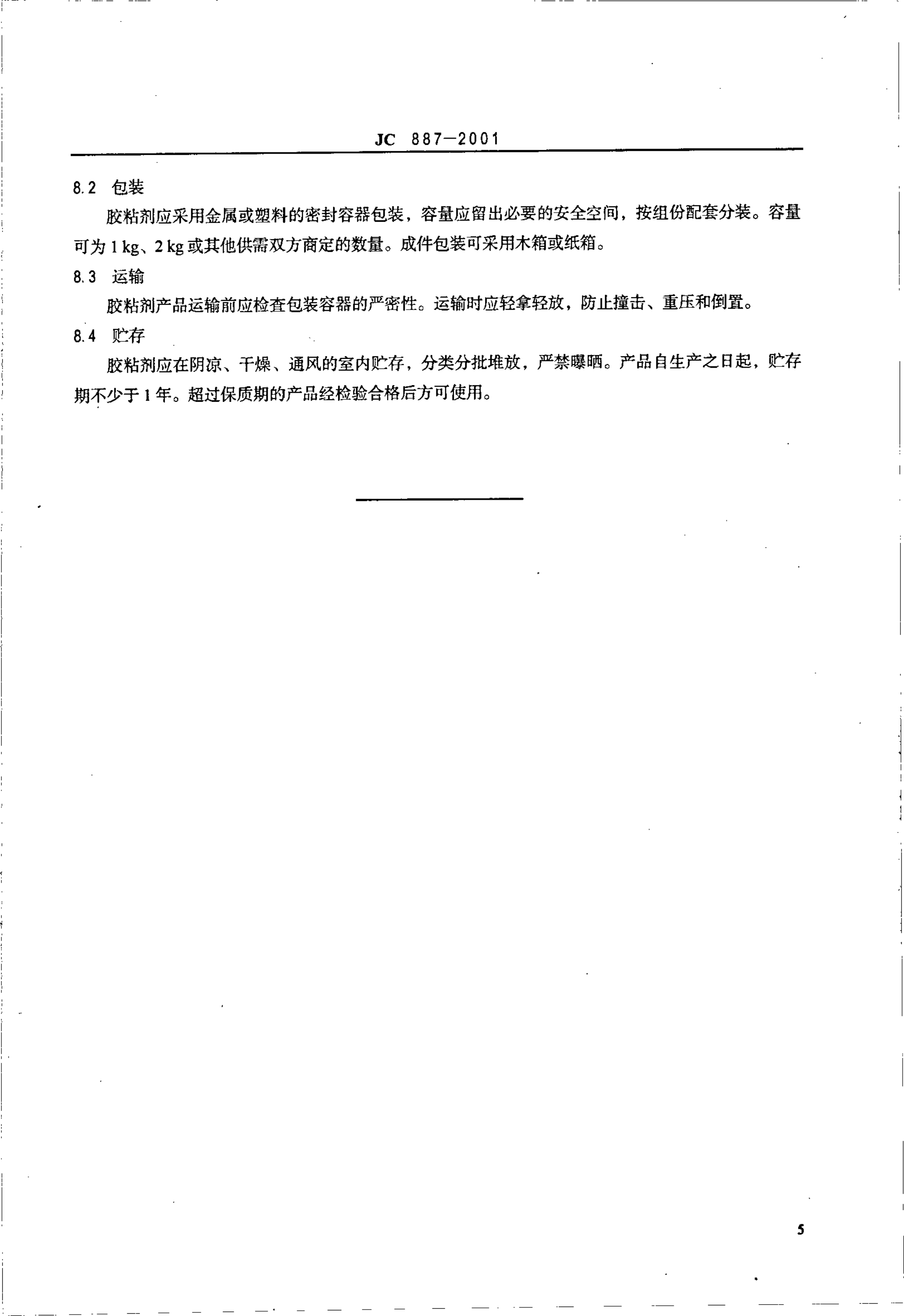 JC 887-2001 干挂石材幕墙用环氧胶粘剂-6 JC 887-2001 干挂石材幕墙用环氧胶粘剂-6