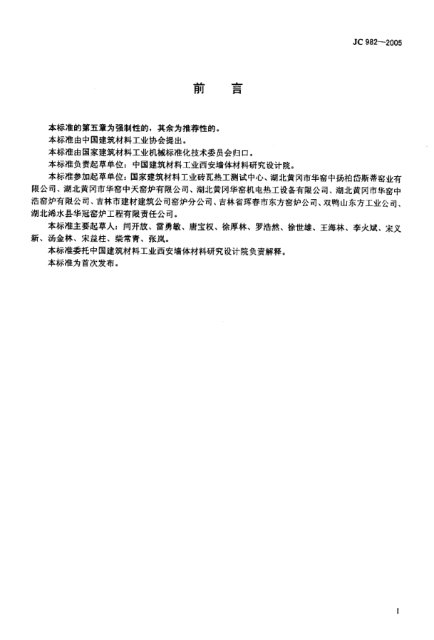 JC 982-2005 砖瓦焙烧窑炉-1 JC 982-2005 砖瓦焙烧窑炉-1