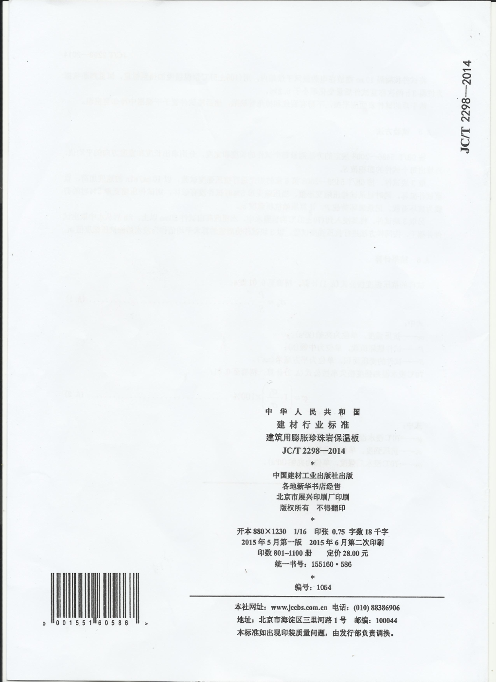 JCT 2298-2014 建筑用膨胀珍珠岩保温板-9 JCT 2298-2014 建筑用膨胀珍珠岩保温板-9