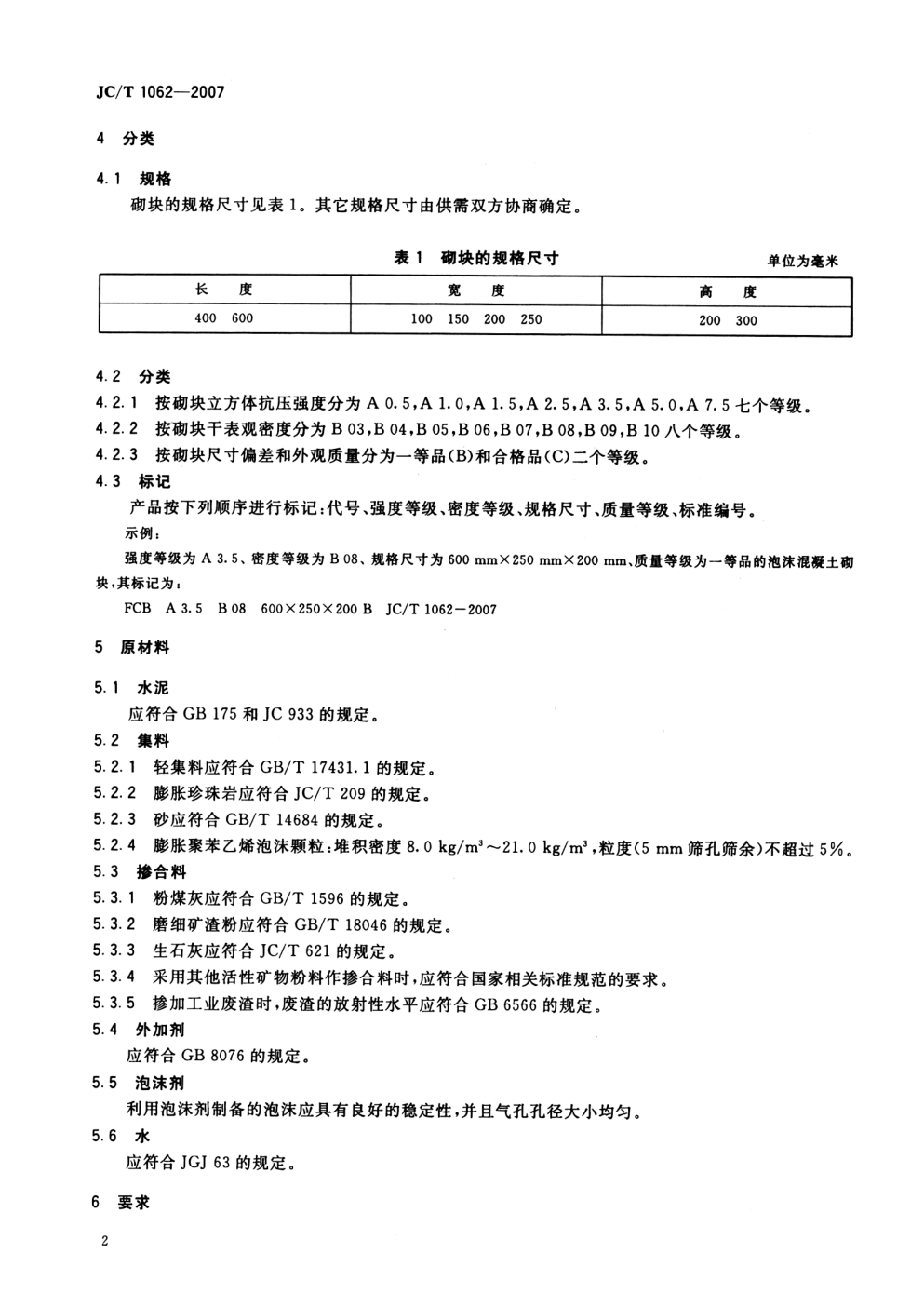 JCT 1062-2007 泡沫混凝土砌块-3
