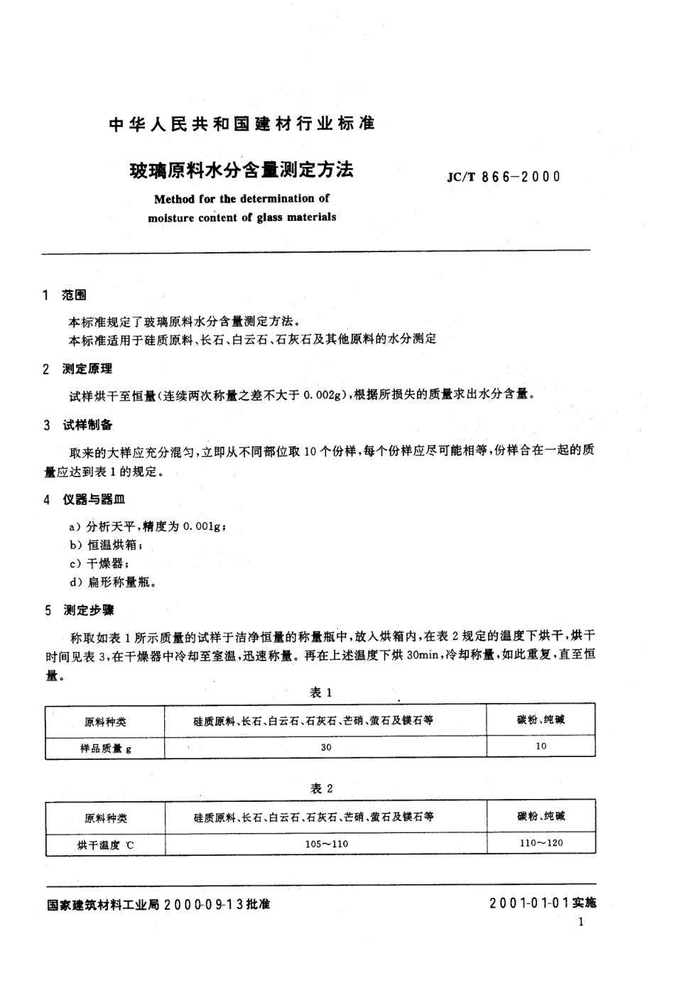 JCT 866-2000 玻璃原料水分含量测定方法-2