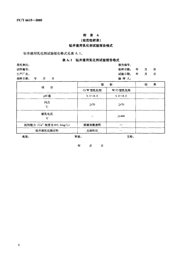 SYT 6615-2005 钻井液用乳化剂评价程序-6