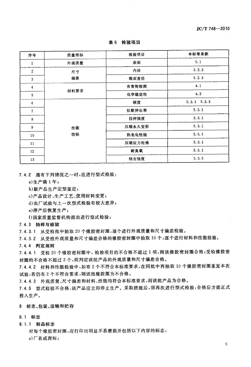 JCT 748-2010 预应力与自应力混凝土管用橡胶密封圈-6 JCT 748-2010 预应力与自应力混凝土管用橡胶密封圈-6