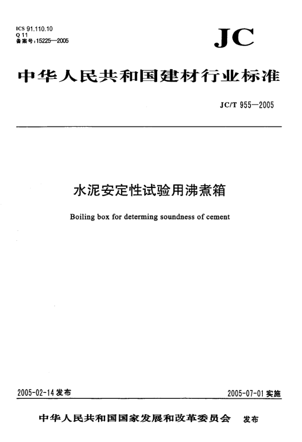 JCT 955-2005 水泥安定性试验用沸煮箱-0 JCT 955-2005 水泥安定性试验用沸煮箱-0