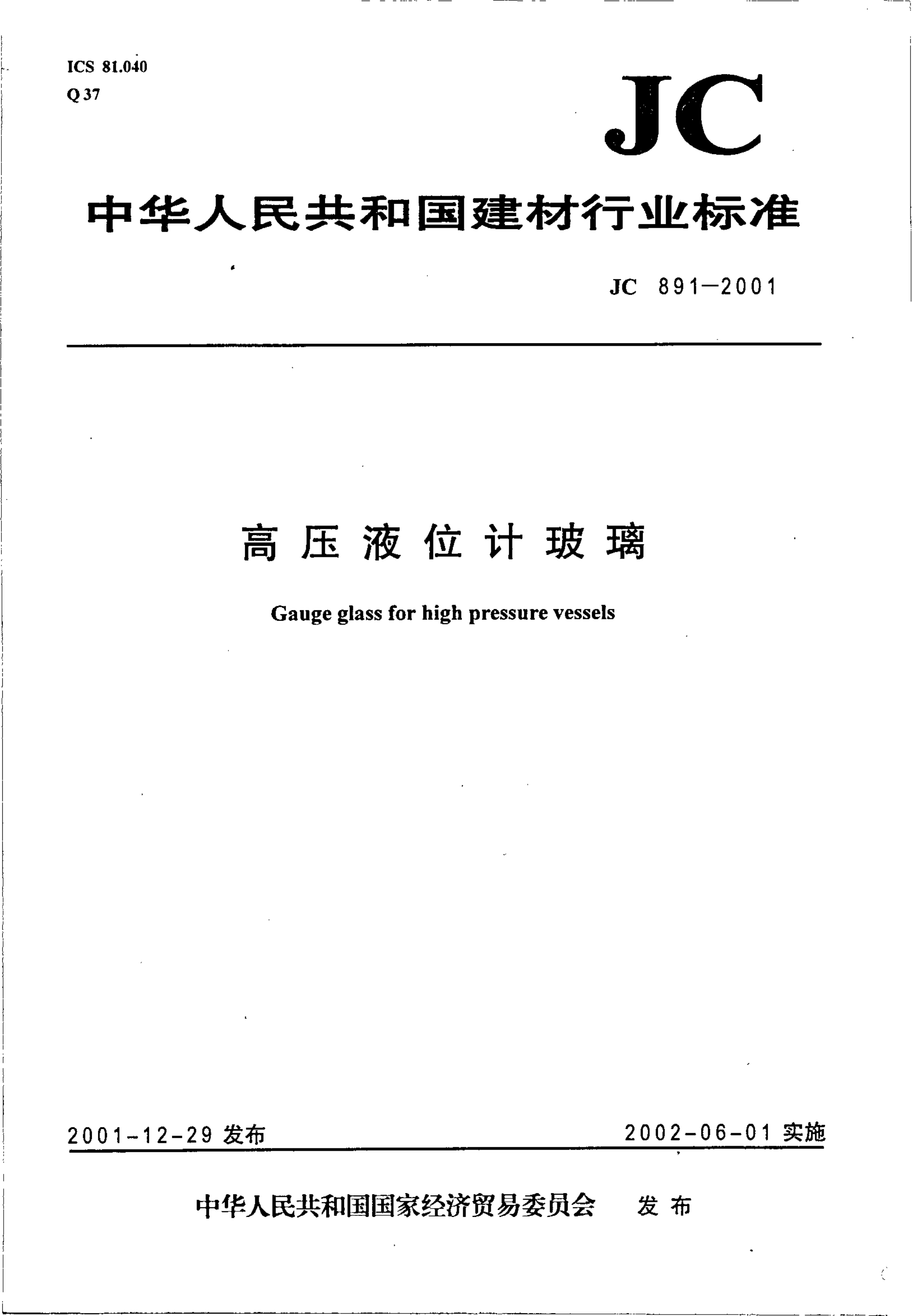 JC 891-2001 高压液位计玻璃-0 JC 891-2001 高压液位计玻璃-0