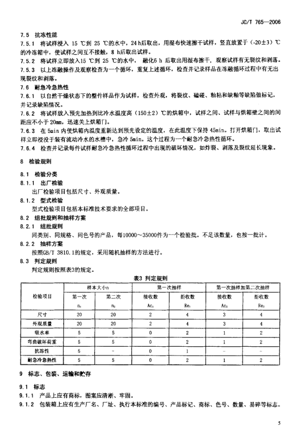 JCT 765-2006 建筑琉璃制品-7 JCT 765-2006 建筑琉璃制品-7
