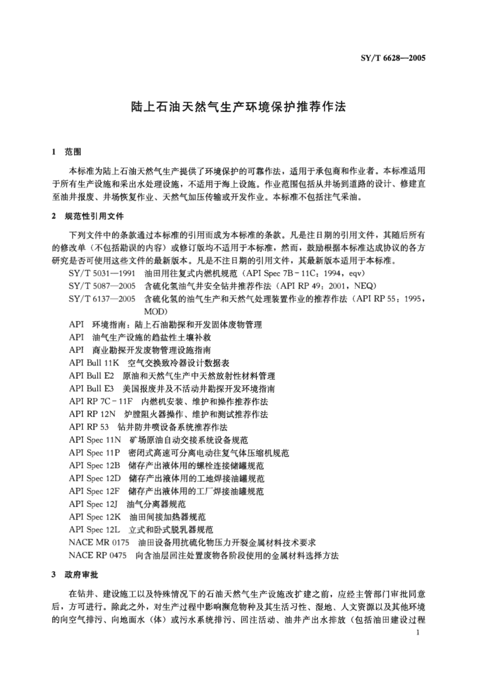 SYT 6628-2005 陆上石油天然气生产环境保护推荐作法1-3