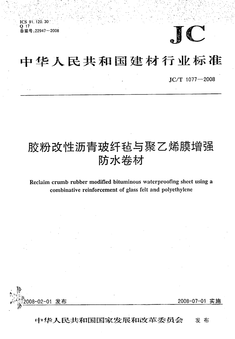 JCT 1077-2008 胶粉改性沥青玻纤毡与聚乙烯膜增强防水卷材-0