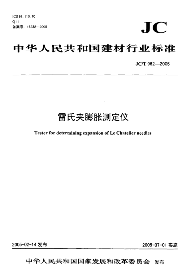 JCT 962-2005 雷氏夹膨胀测定仪-0