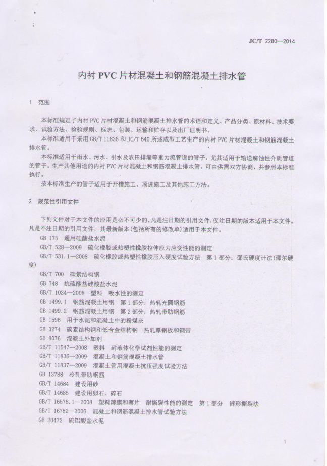 JCT 2280-2014 内衬PVC片材混凝土和钢筋混凝土排水管_部分1-3