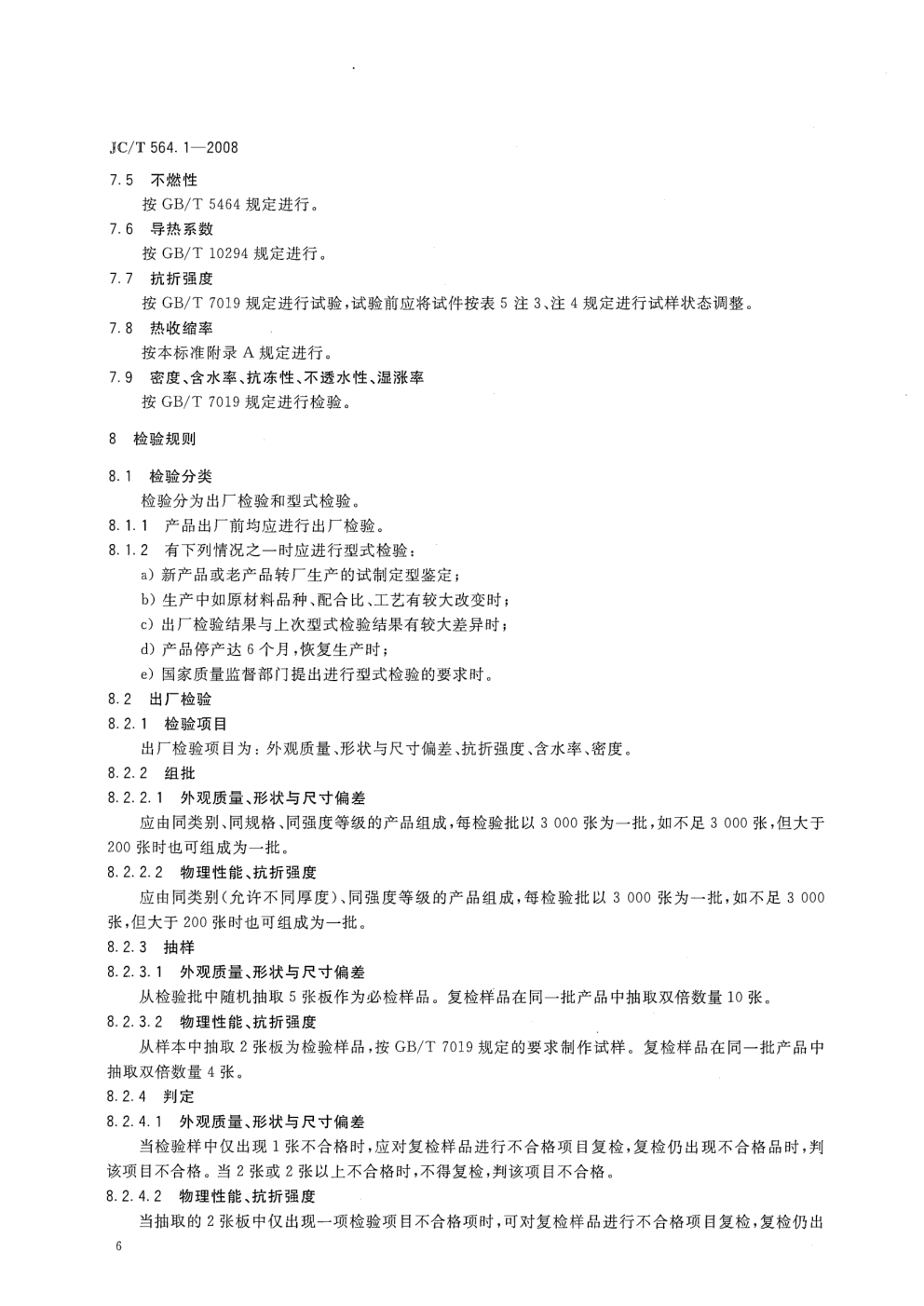 JCT 564.1-2008 纤维增强硅酸钙板 第1部分：无石棉硅酸钙板-6