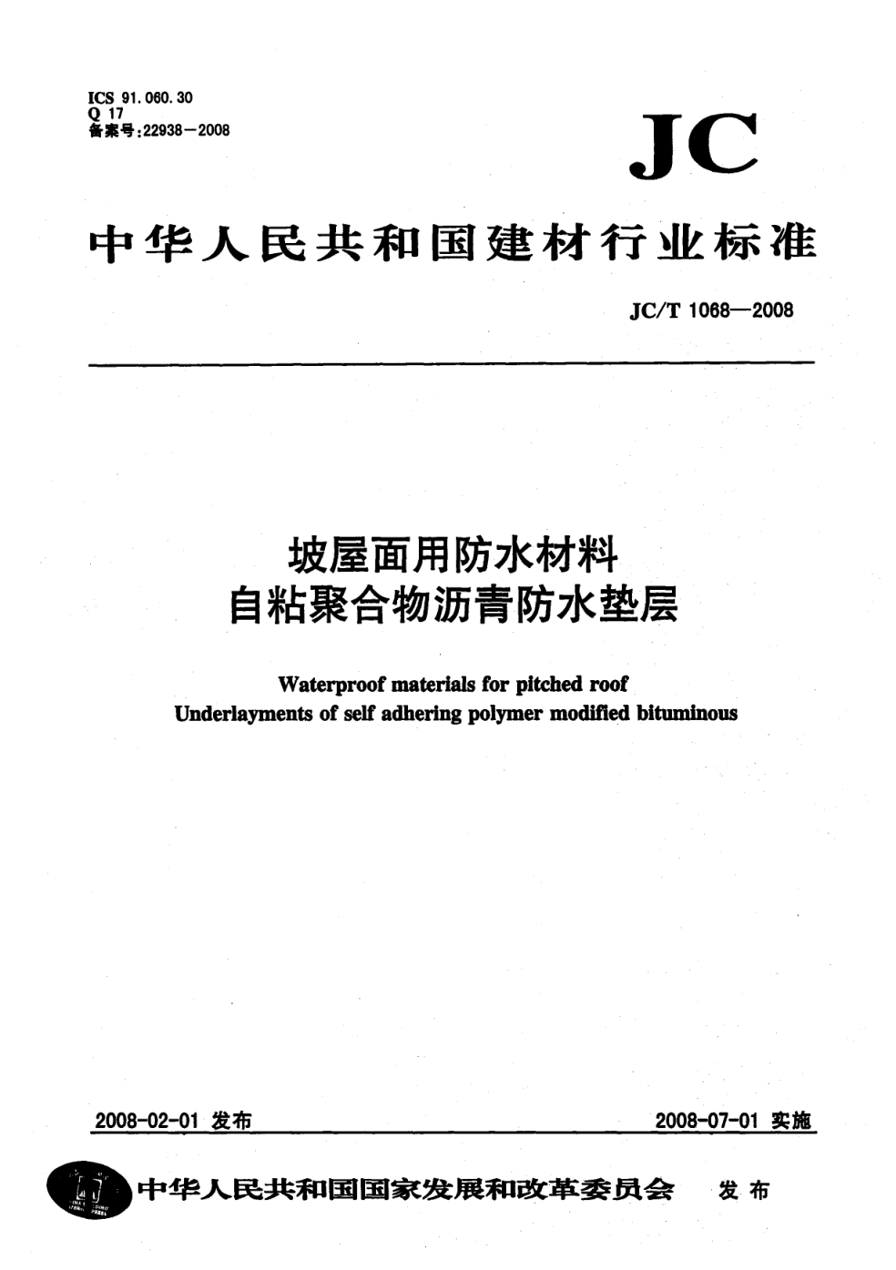 JCT 1068-2008 坡屋面用防水材料 自粘聚合物沥青防水垫层-0 JCT 1068-2008 坡屋面用防水材料 自粘聚合物沥青防水垫层-0