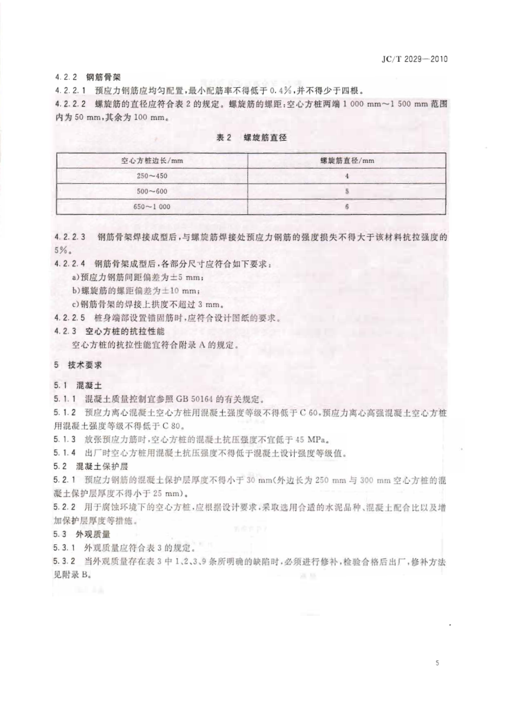JCT 2029-2010 预应力离心混凝土空心方桩1-6 JCT 2029-2010 预应力离心混凝土空心方桩1-6