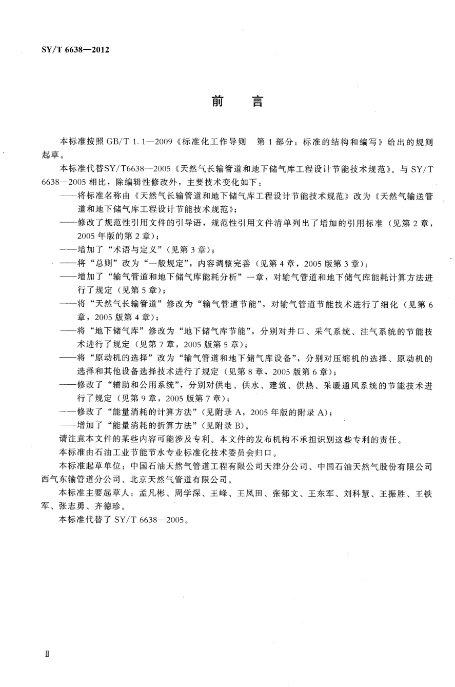 SYT 6638-2012 天然气输送管道和地下储气库工程设计节能技术规范-2 SYT 6638-2012 天然气输送管道和地下储气库工程设计节能技术规范-2