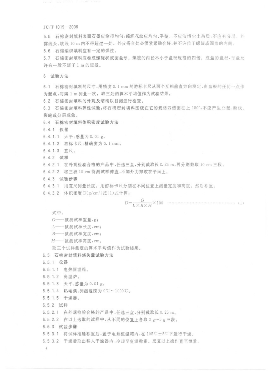 JCT 1019-2006 石棉密封填料-5 JCT 1019-2006 石棉密封填料-5