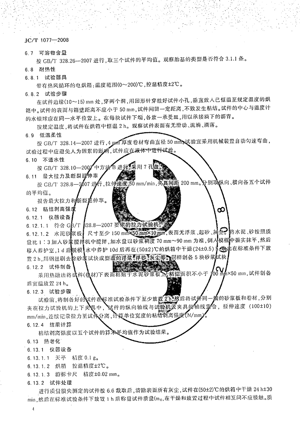 JCT 1077-2008 胶粉改性沥青玻纤毡与聚乙烯膜增强防水卷材-5