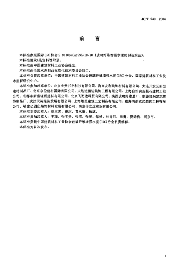 JCT 940-2004 玻璃纤维增强水泥 (GRC)装饰制品-1 JCT 940-2004 玻璃纤维增强水泥 (GRC)装饰制品-1