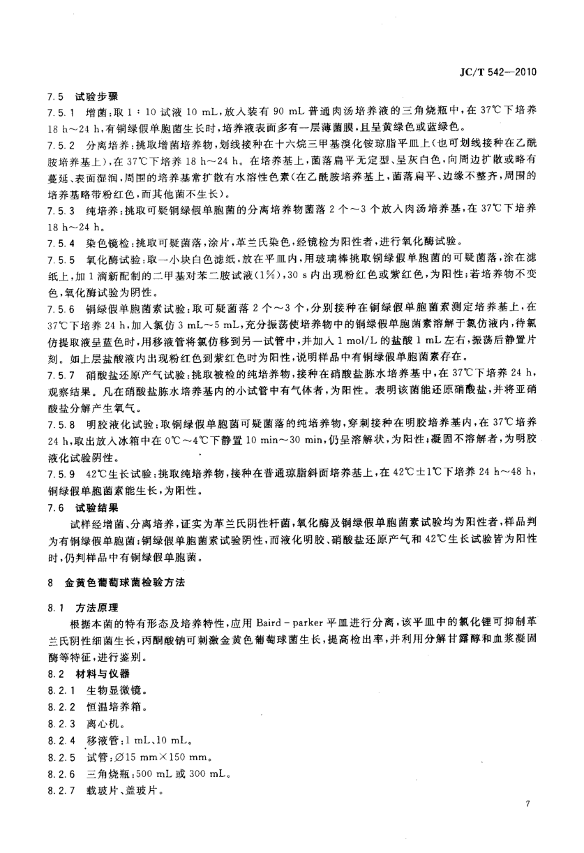 JCT 542-2010 滑石粉微生物学检验方法-8