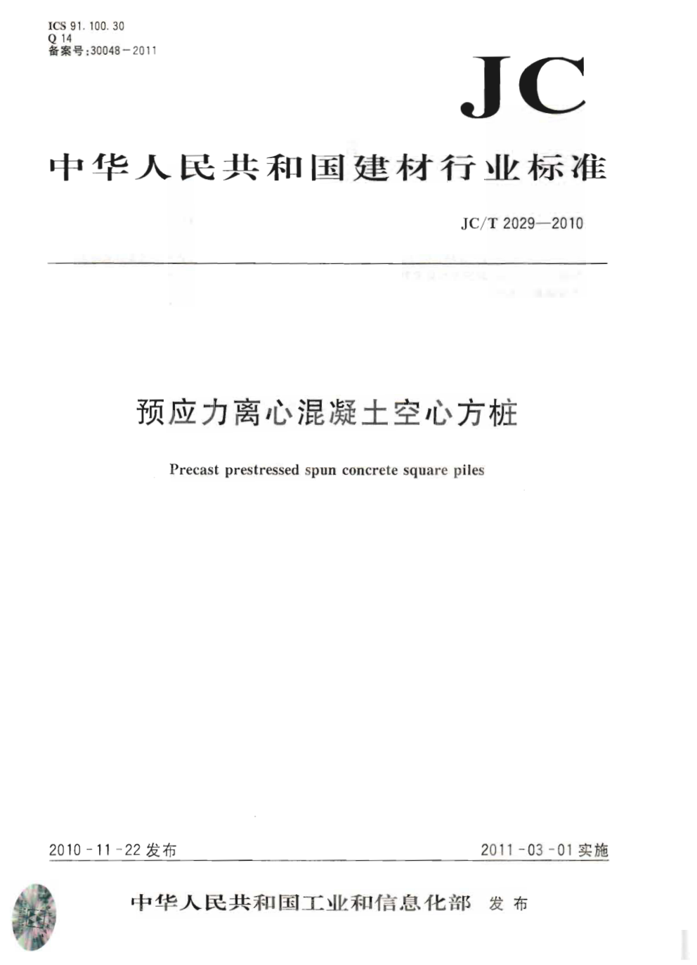 JCT 2029-2010 预应力离心混凝土空心方桩1-0 JCT 2029-2010 预应力离心混凝土空心方桩1-0