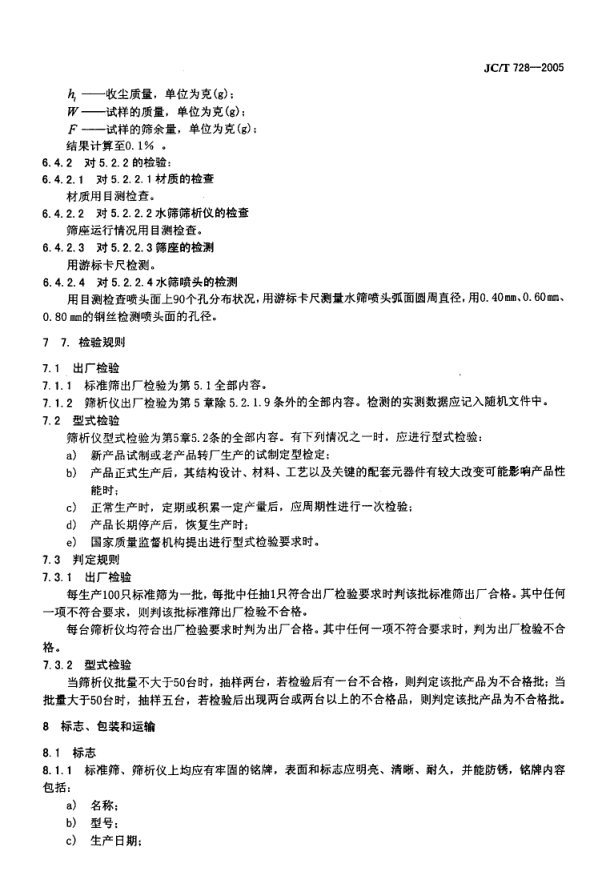 JCT 728-2005 水泥标准筛和筛析仪-8 JCT 728-2005 水泥标准筛和筛析仪-8