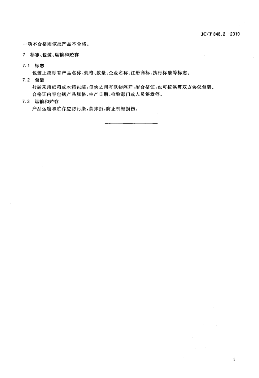 JCT 848.2-2010 耐磨氧化铝衬砖-6 JCT 848.2-2010 耐磨氧化铝衬砖-6