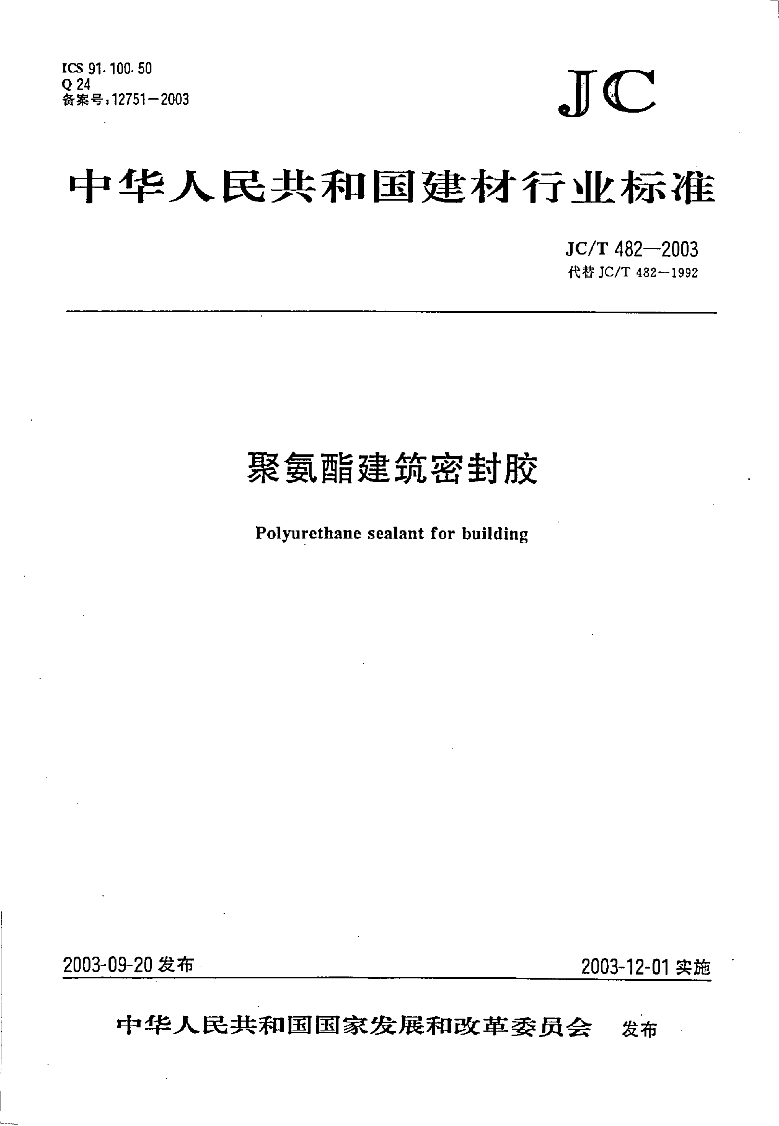JCT 482-2003 聚氨酯建筑密封胶-0