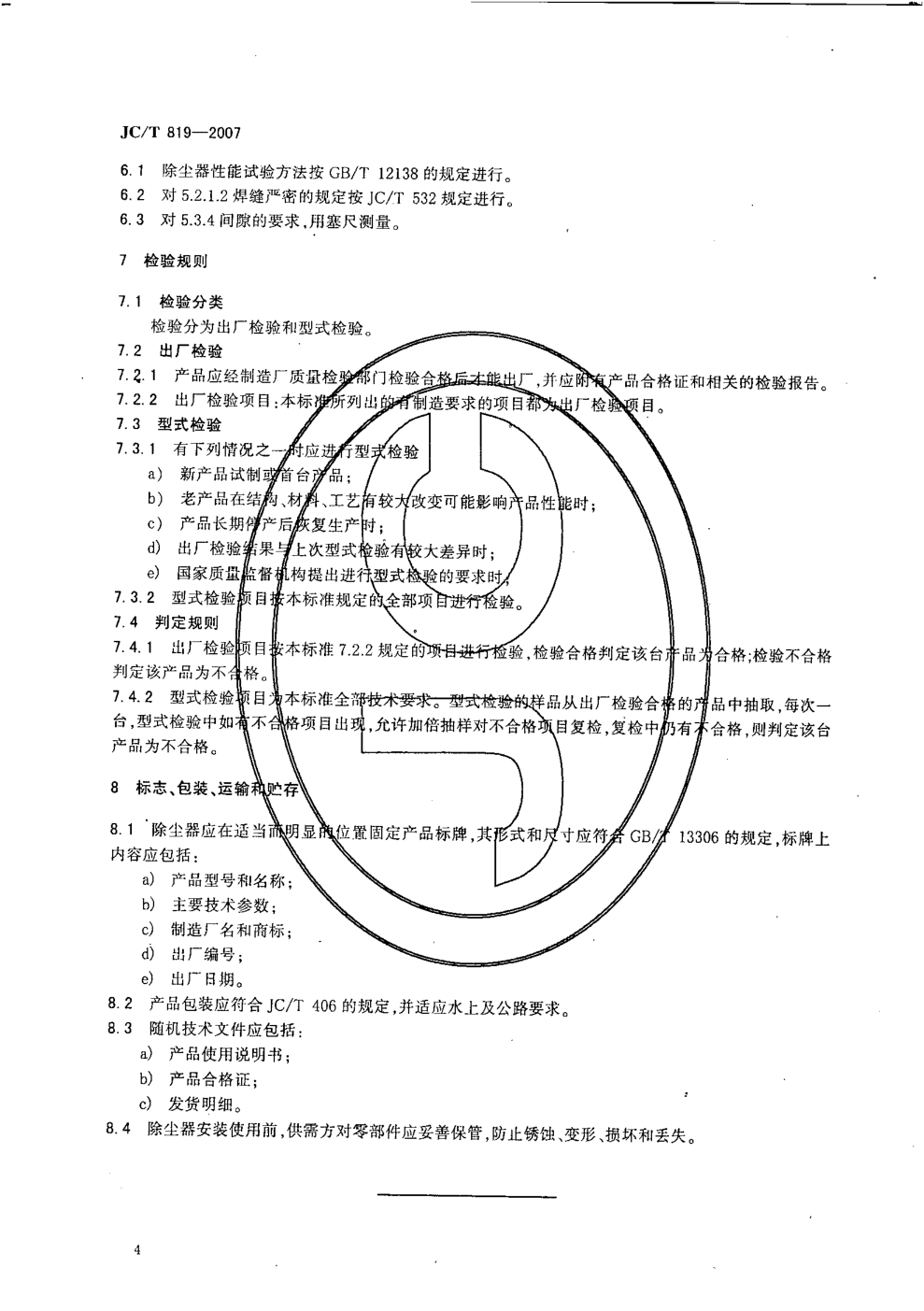 JCT 819-2007 水泥工业用CXBC系列袋式除尘器-5 JCT 819-2007 水泥工业用CXBC系列袋式除尘器-5