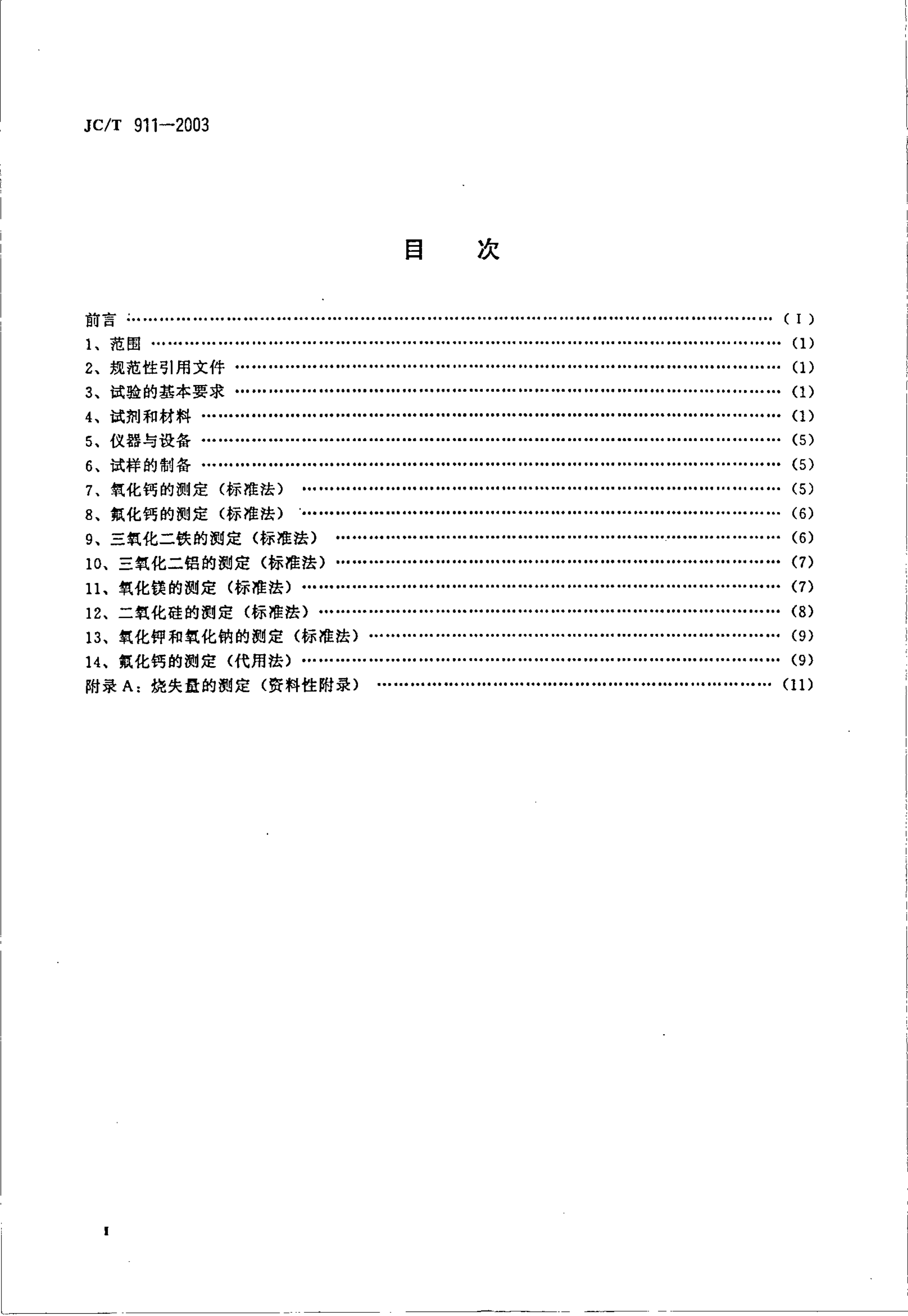 JCT 911-2003 建材用萤石化学分析方法-2