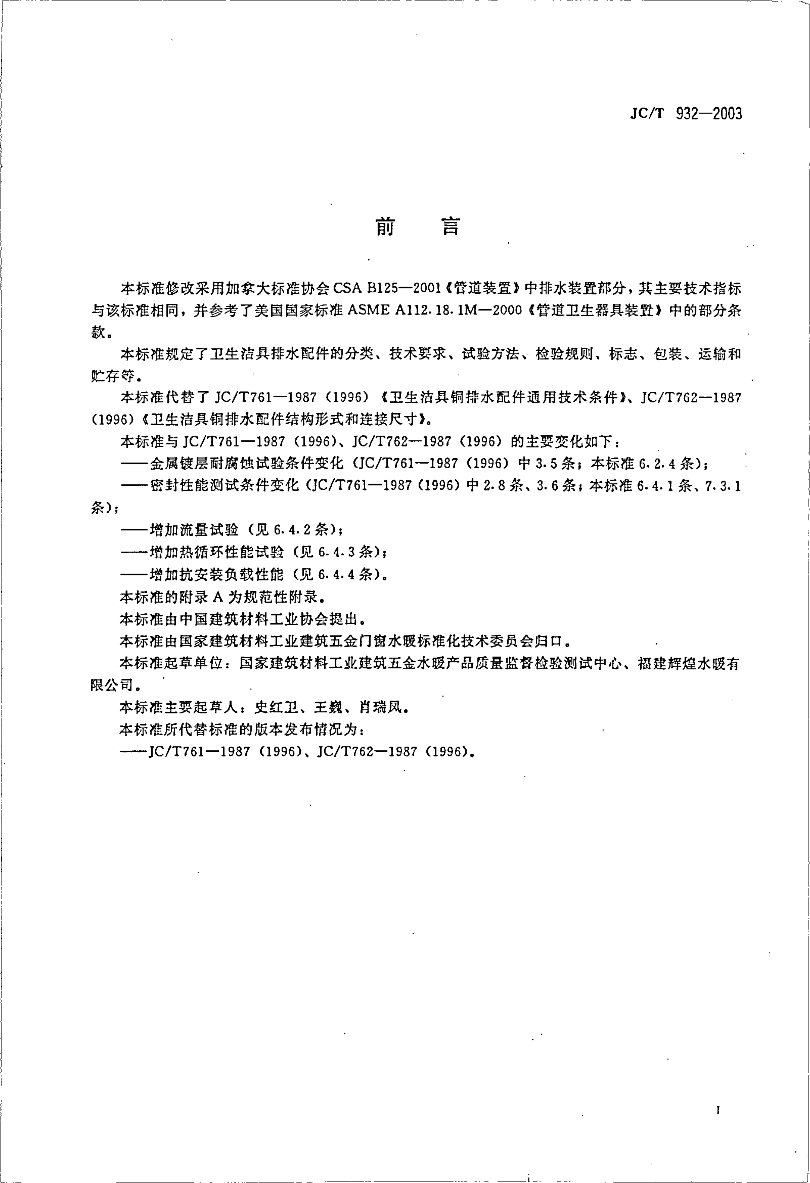 JCT 932-2003 卫生洁具排水配件-1