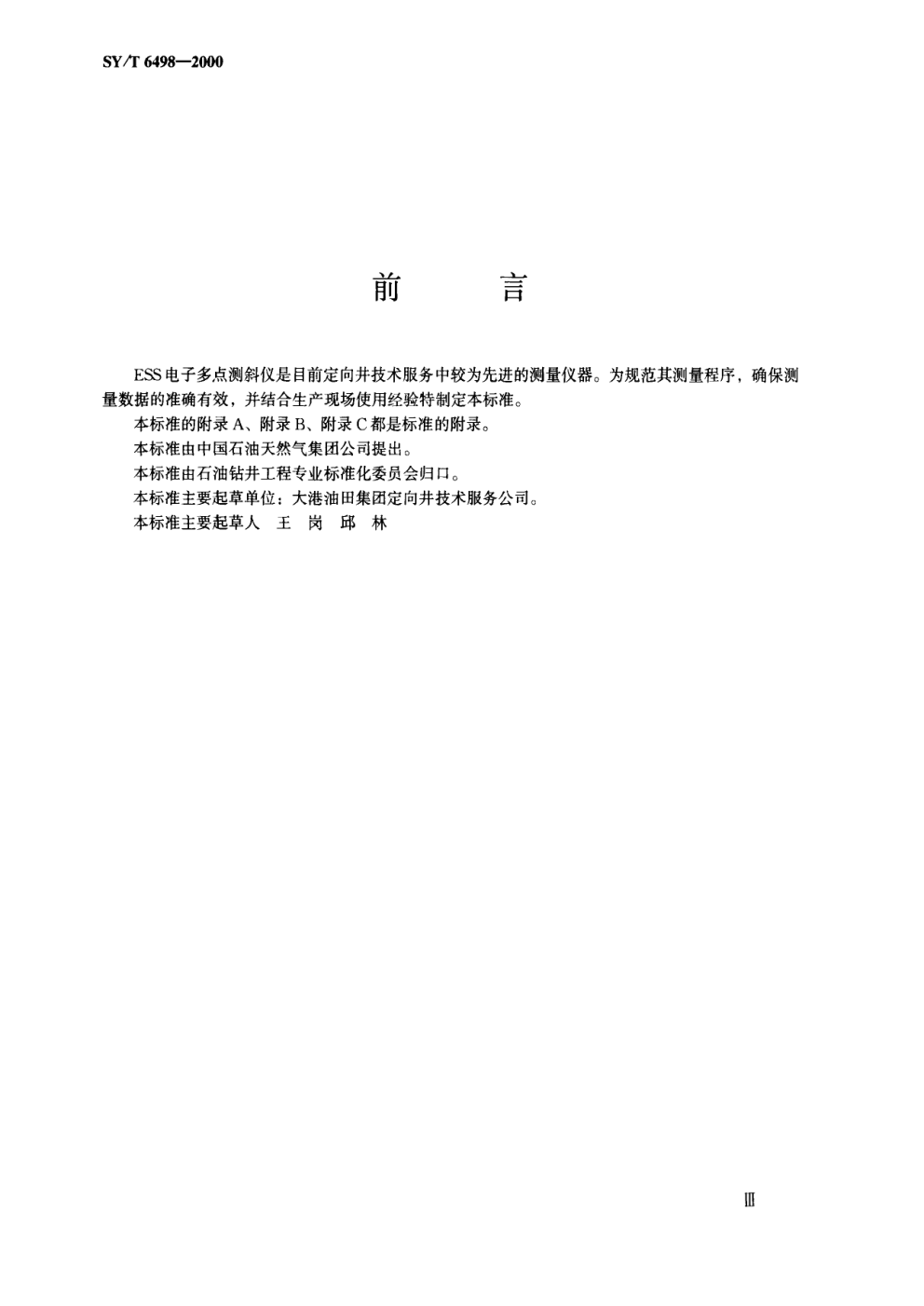 SYT 6498-2000 电子多点测斜仪测量规程-1 SYT 6498-2000 电子多点测斜仪测量规程-1