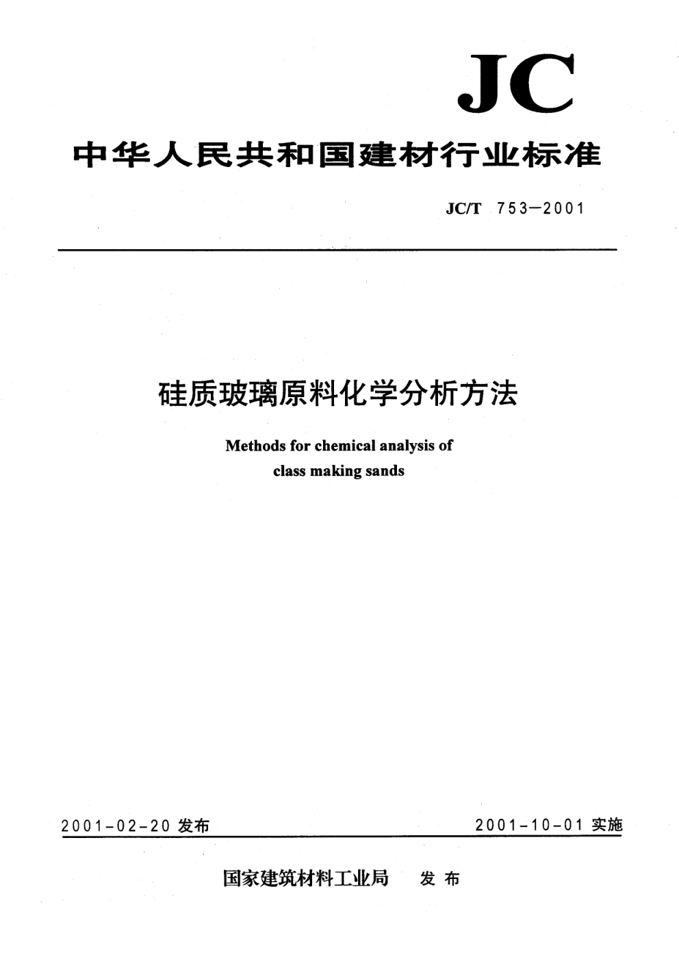 JCT 753-2001 硅质玻璃原料化学分析方法-0 JCT 753-2001 硅质玻璃原料化学分析方法-0