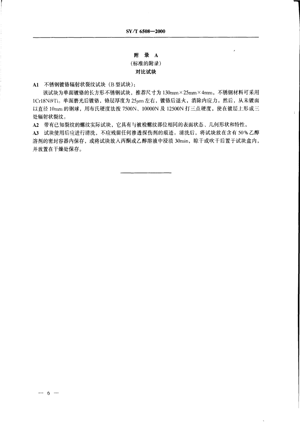 SYT 6508-2000 油井管无损检测方法 非铁磁体螺纹渗透探伤-7 SYT 6508-2000 油井管无损检测方法 非铁磁体螺纹渗透探伤-7