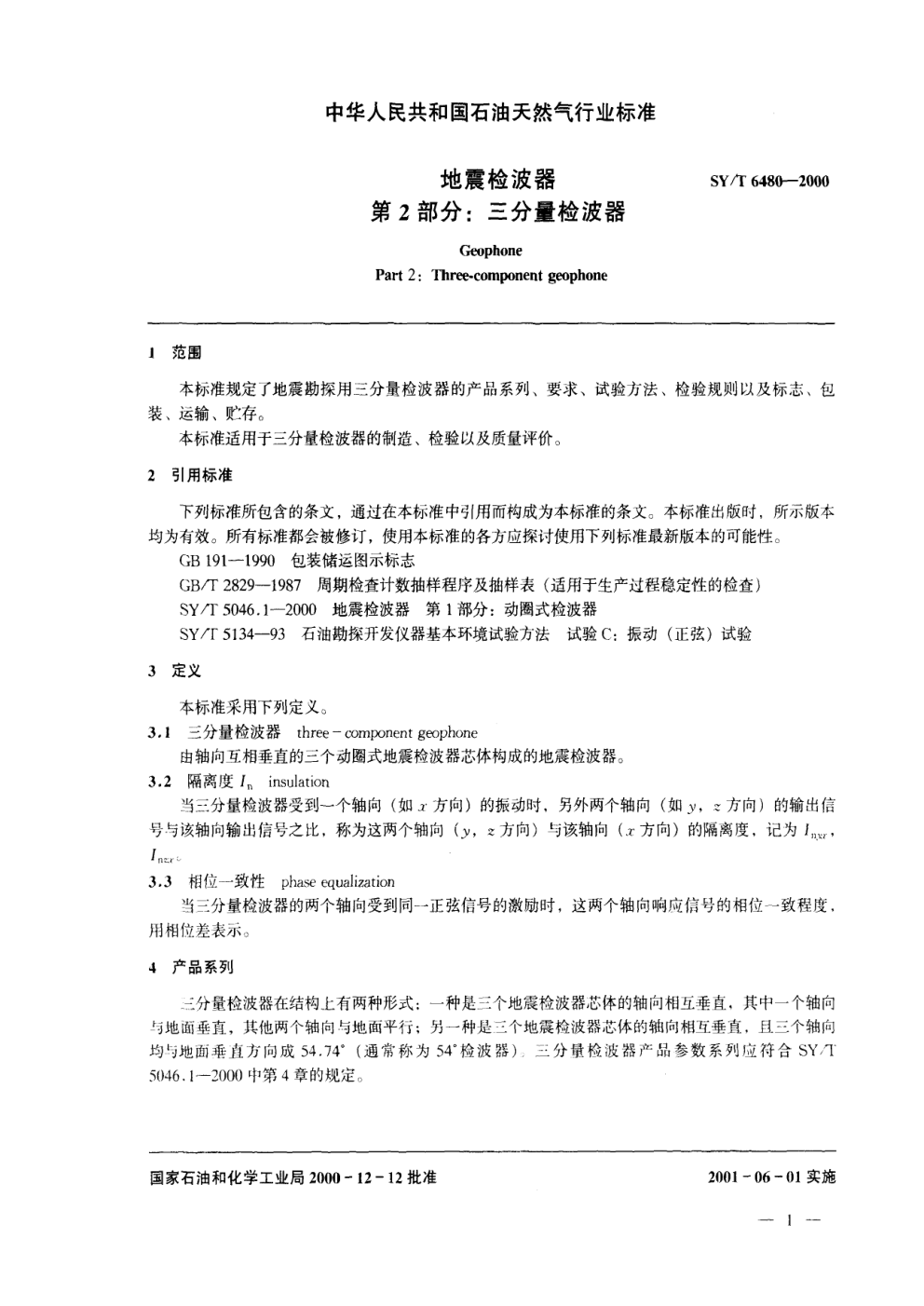 SYT 6480-2000 地震检波器 第2部分:三分量检波器-2 SYT 6480-2000 地震检波器 第2部分:三分量检波器-2