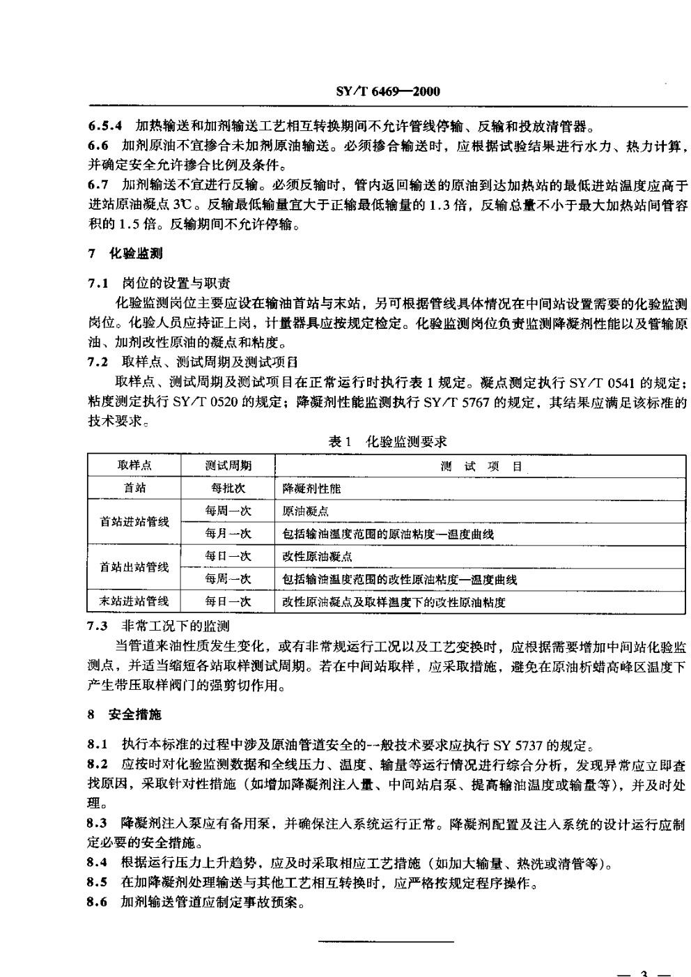 SYT 6469-2000 原油管道加降凝剂输送工艺技术规范-5 SYT 6469-2000 原油管道加降凝剂输送工艺技术规范-5