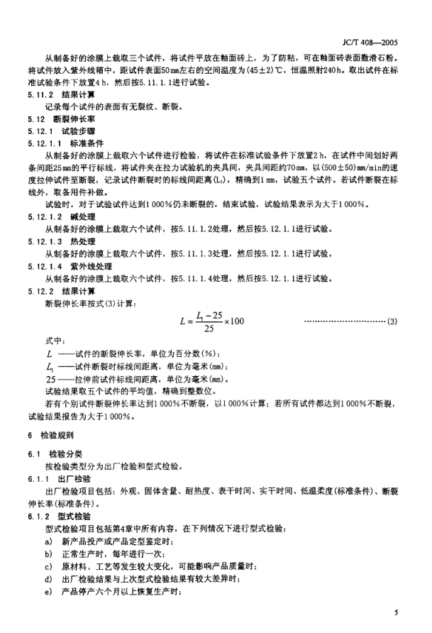 JCT 408-2005 水乳性沥青基防水涂料-6 JCT 408-2005 水乳性沥青基防水涂料-6