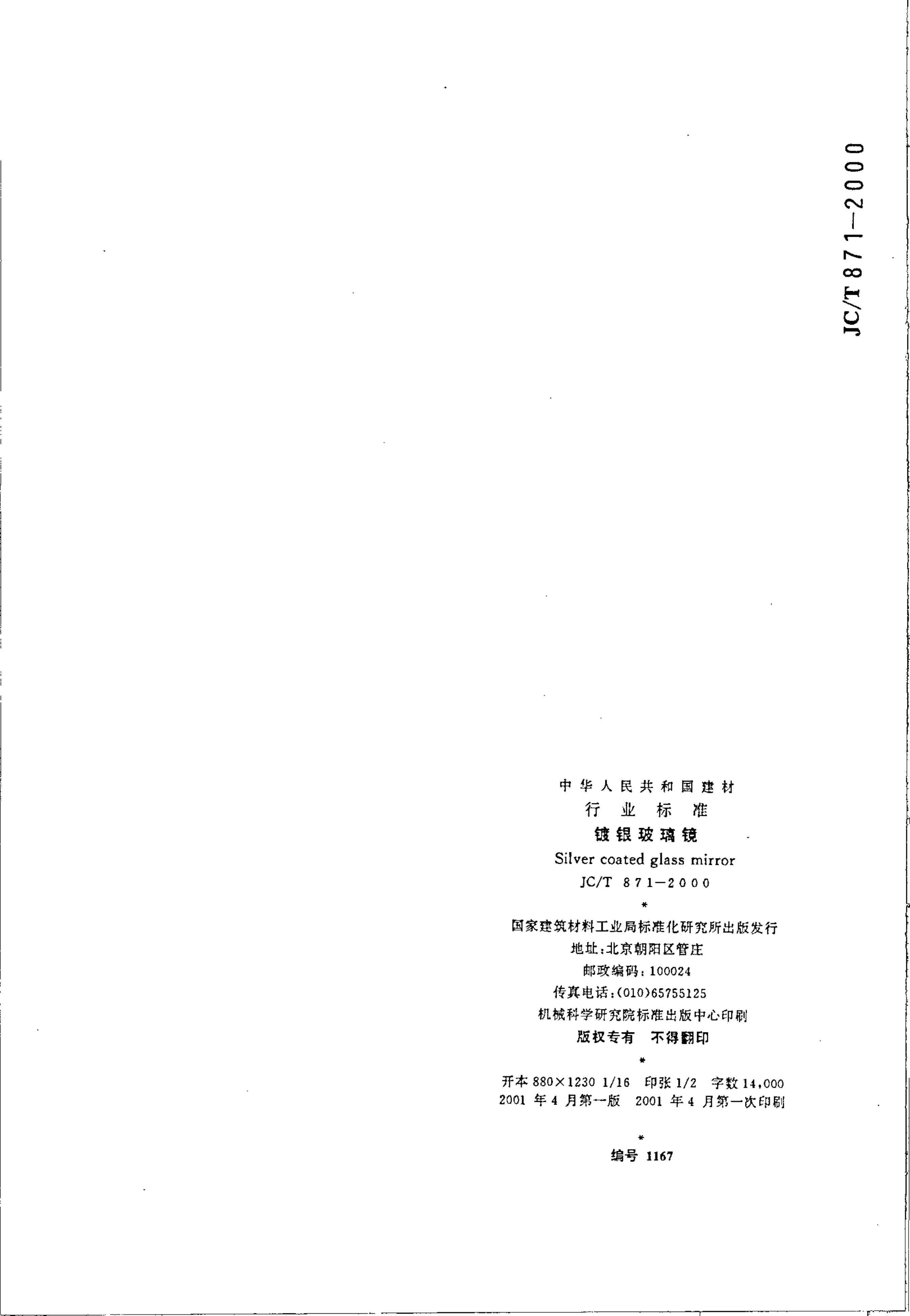 JCT 871-2000 镀银玻璃镜-8 JCT 871-2000 镀银玻璃镜-8