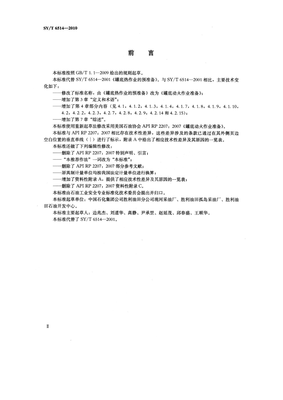 SYT 6514-2010 罐底动火作业准备-2