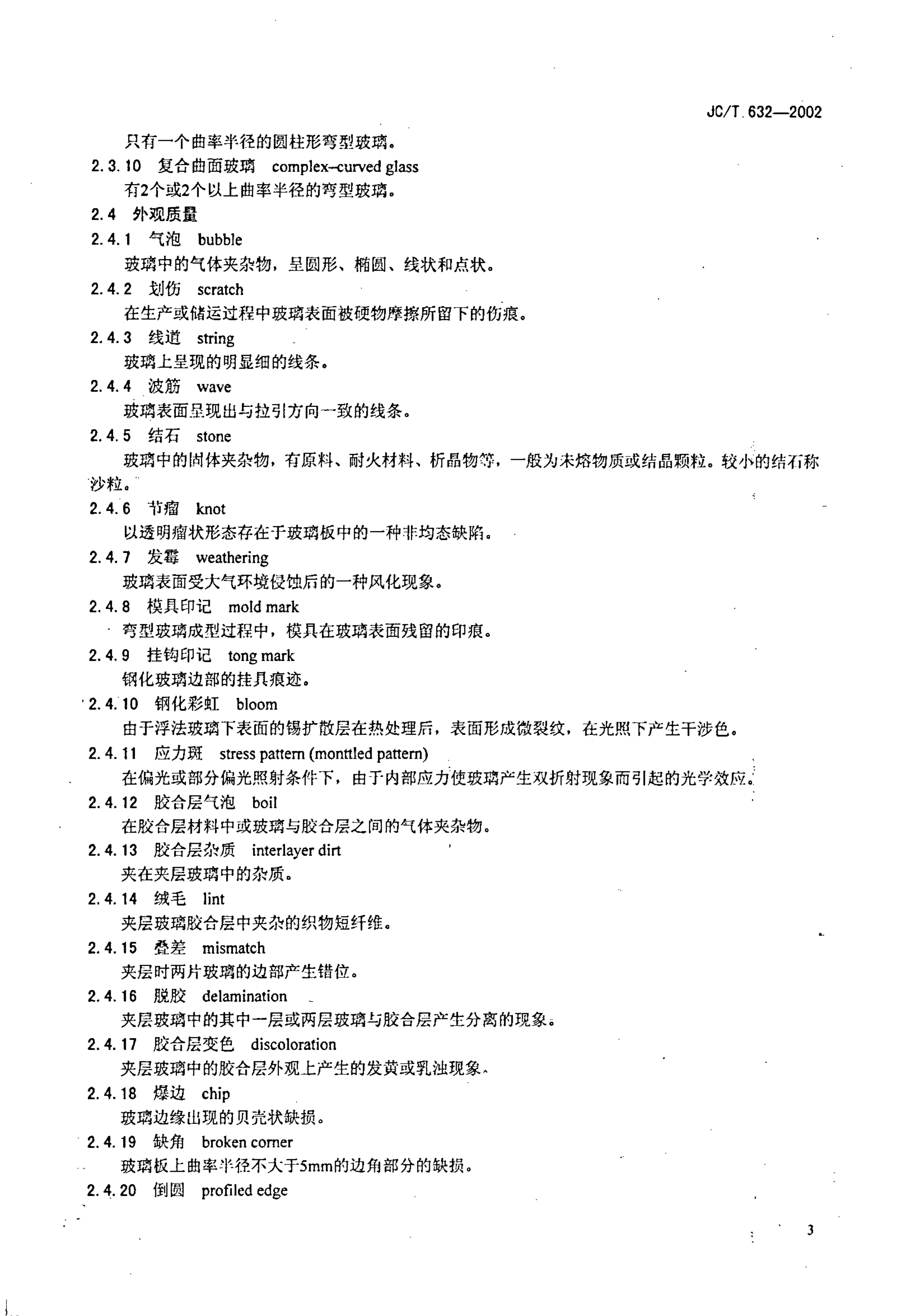 JCT 632-2002 汽车安全玻璃术语-4