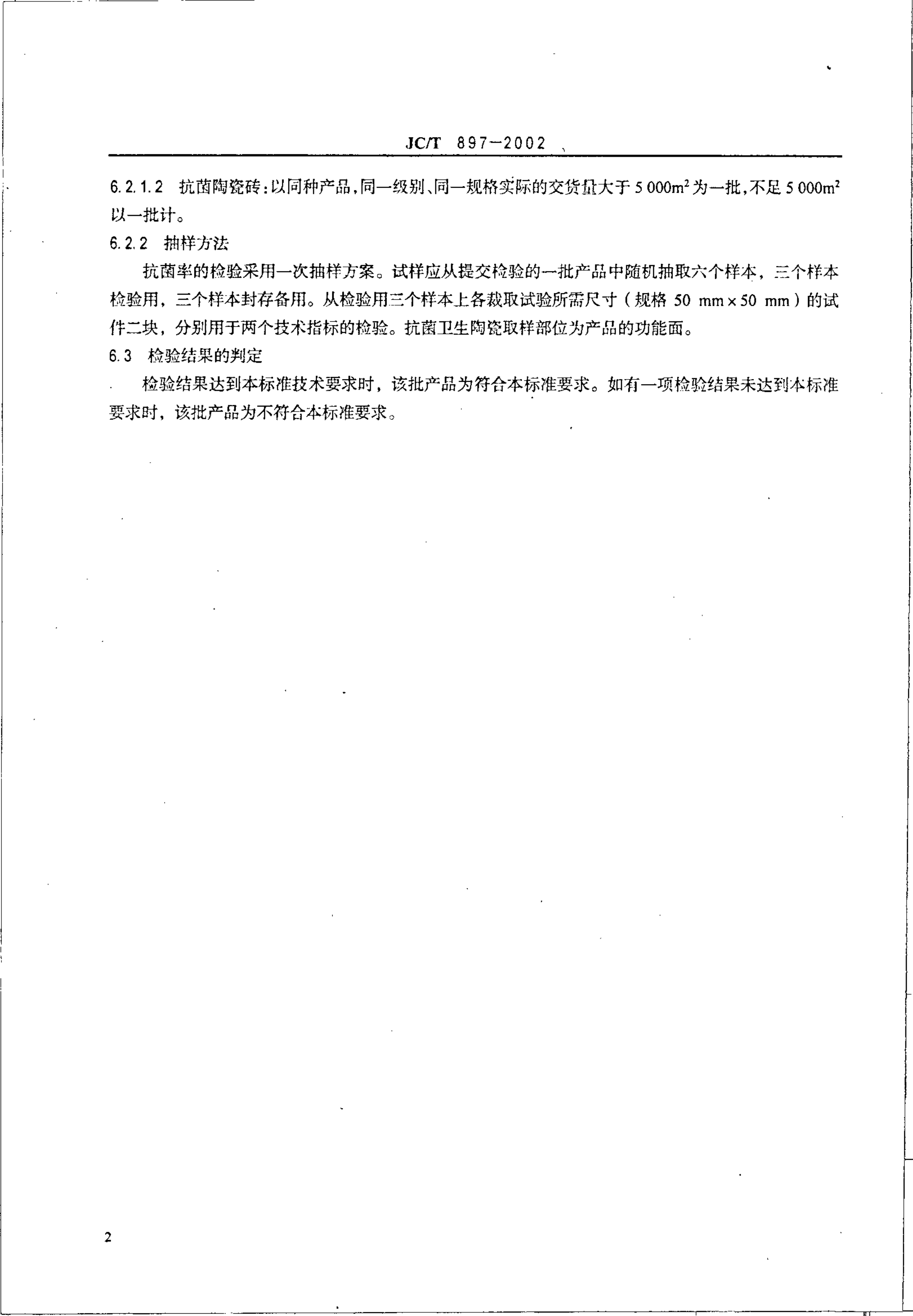 JCT 897-2002 抗菌陶瓷制品抗菌性能-3 JCT 897-2002 抗菌陶瓷制品抗菌性能-3