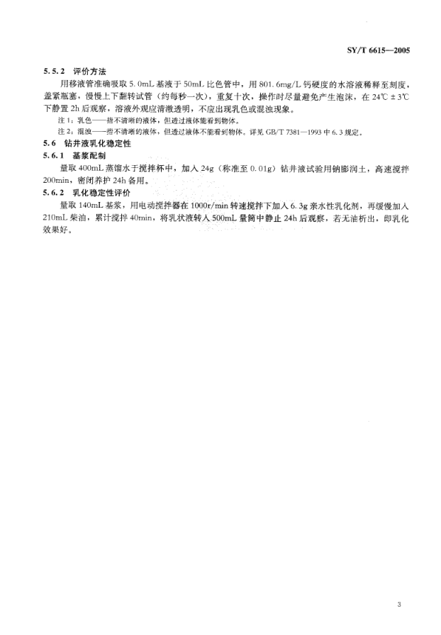 SYT 6615-2005 钻井液用乳化剂评价程序-5